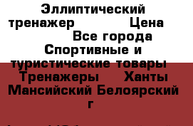 Эллиптический тренажер Veritas › Цена ­ 49 280 - Все города Спортивные и туристические товары » Тренажеры   . Ханты-Мансийский,Белоярский г.